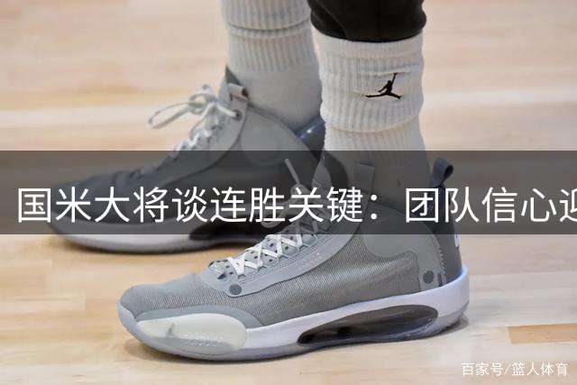 国米大将谈连胜关键：团队信心迎战强敌