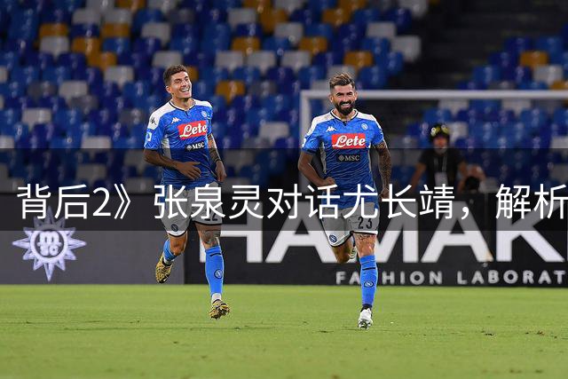 背后2》张泉灵对话尤长靖，解析温柔与强势的平衡之道